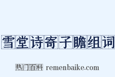 雪堂诗寄子瞻组词是什么意思的图片